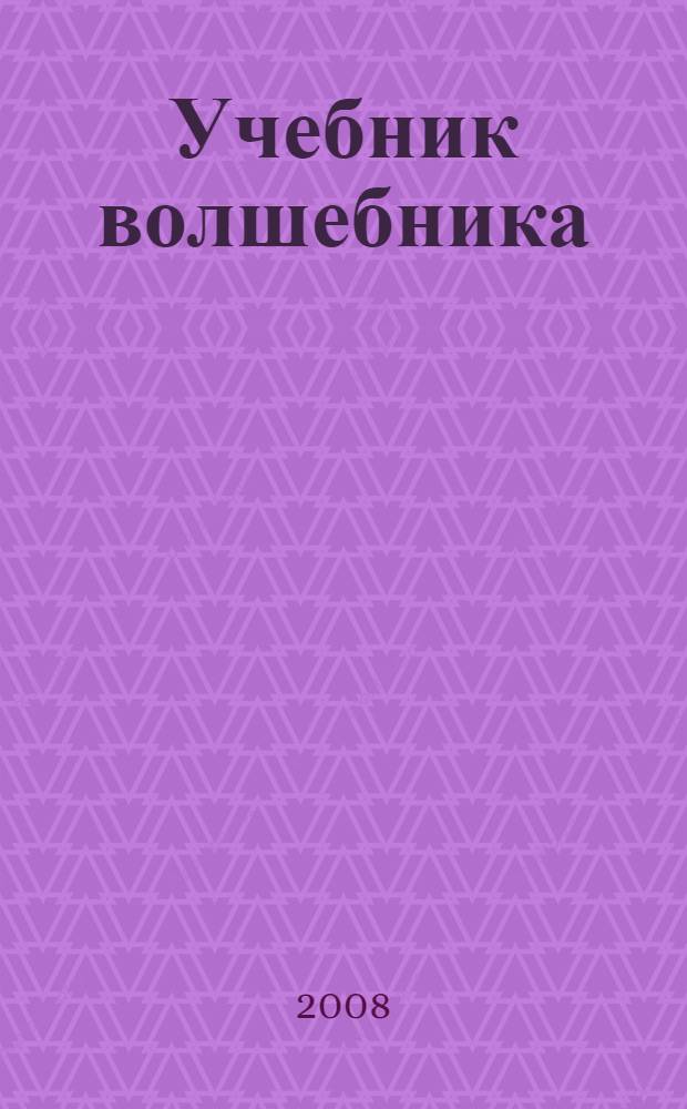 Учебник волшебника