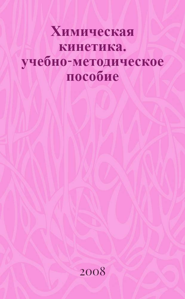 Химическая кинетика. учебно-методическое пособие