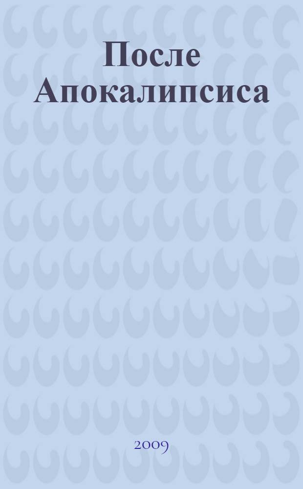 После Апокалипсиса : антология