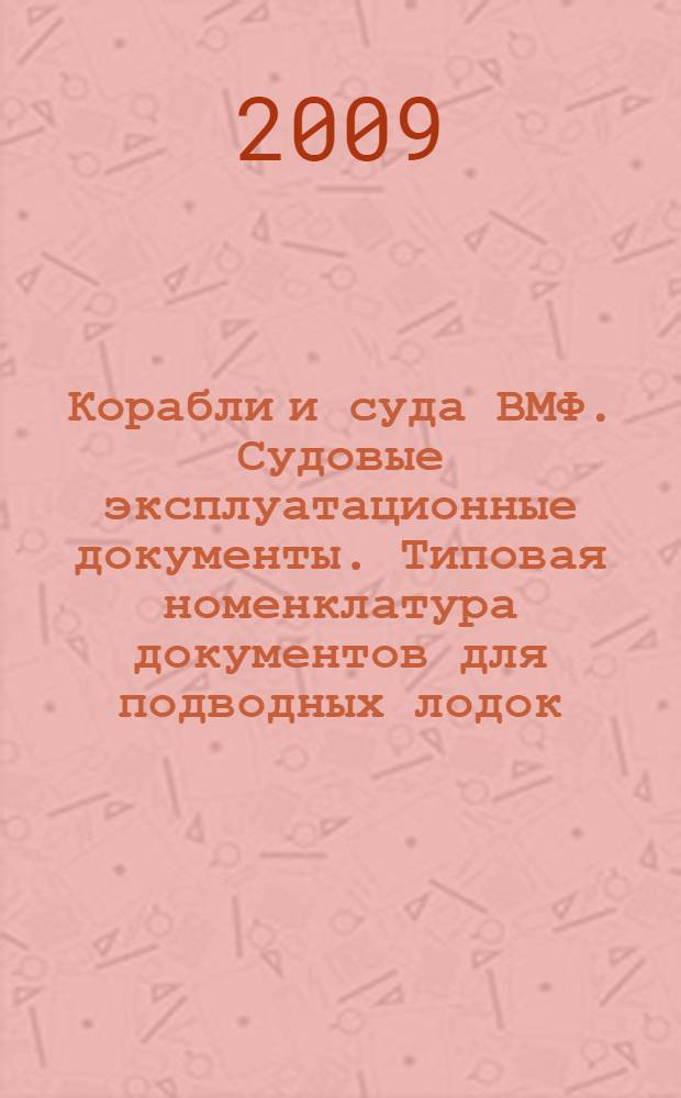 Корабли и суда ВМФ. Судовые эксплуатационные документы. Типовая номенклатура документов для подводных лодок