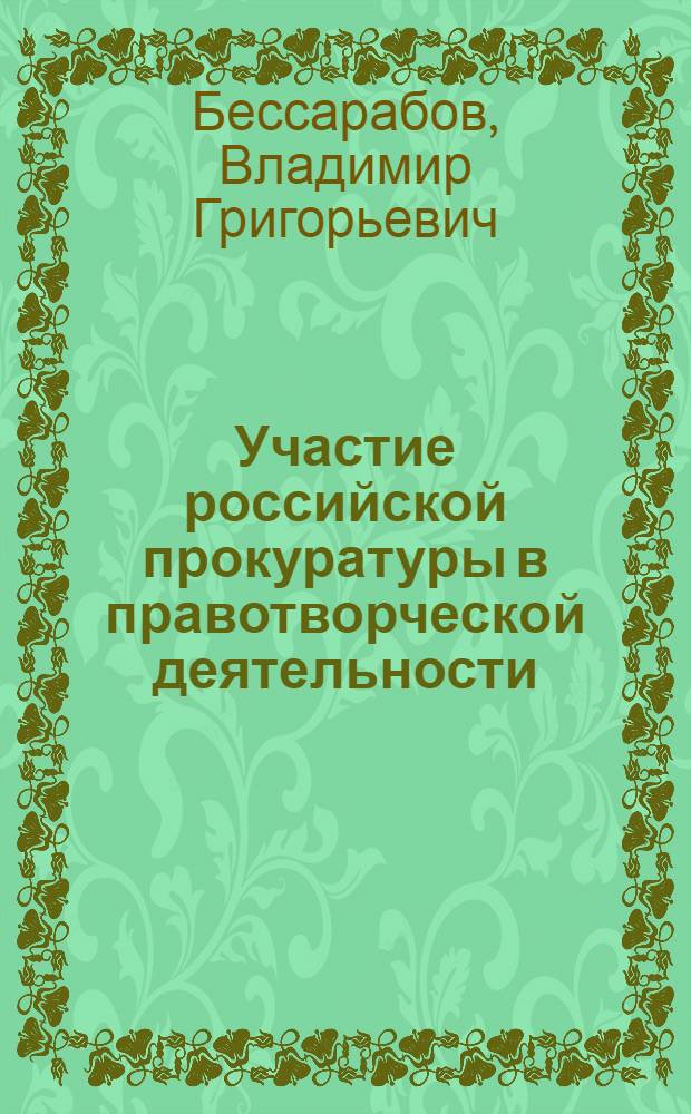 Участие российской прокуратуры в правотворческой деятельности