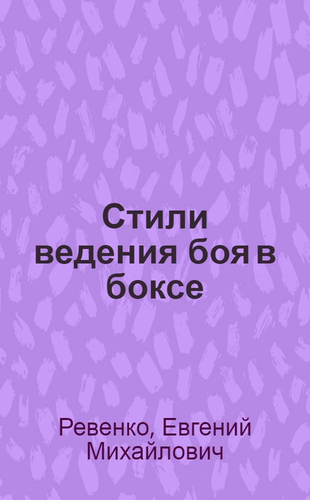 Стили ведения боя в боксе : учебное пособие