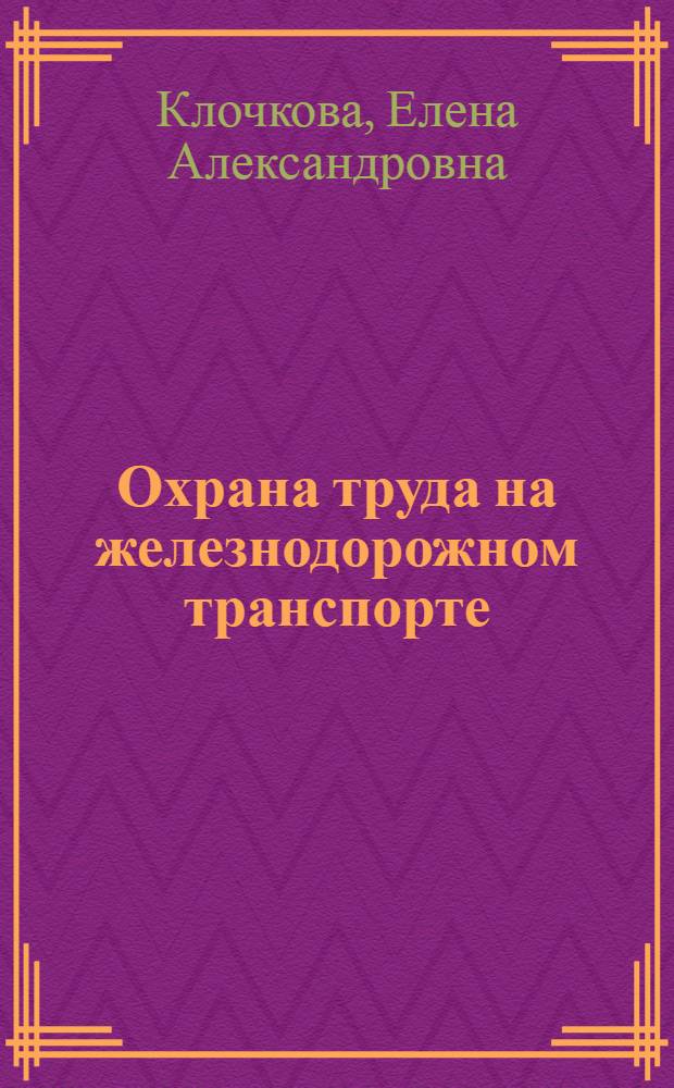 Охрана труда на железнодорожном транспорте : учебник для студентов техникумов и колледжей железнодорожного транспорта