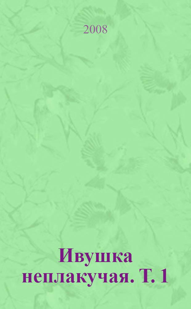 Ивушка неплакучая. Т. 1