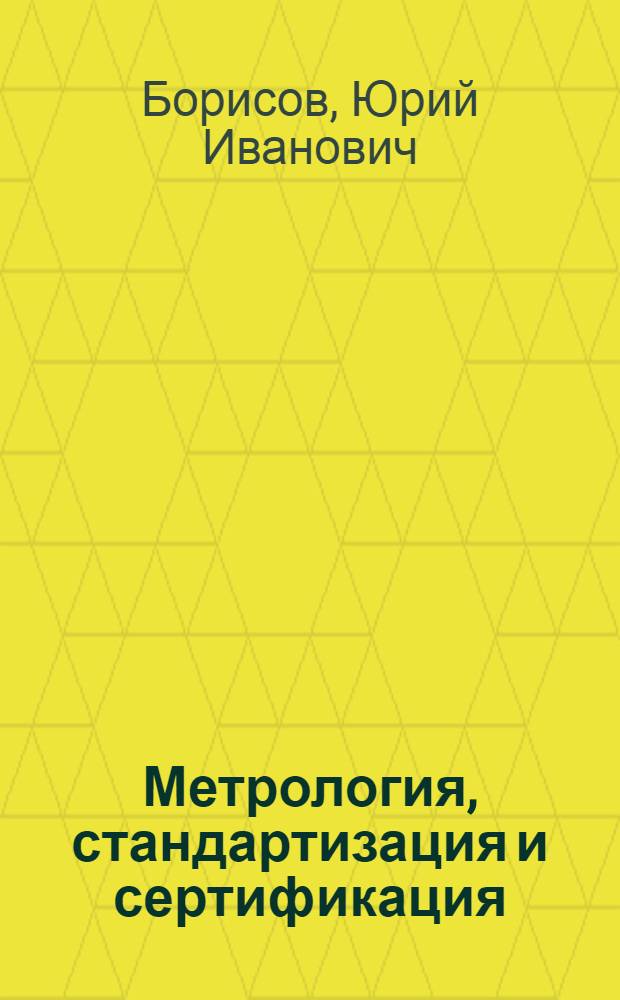 Метрология стандартизация и сертификация учебное пособие. Метрология стандартизация и сертификация учебное пособие