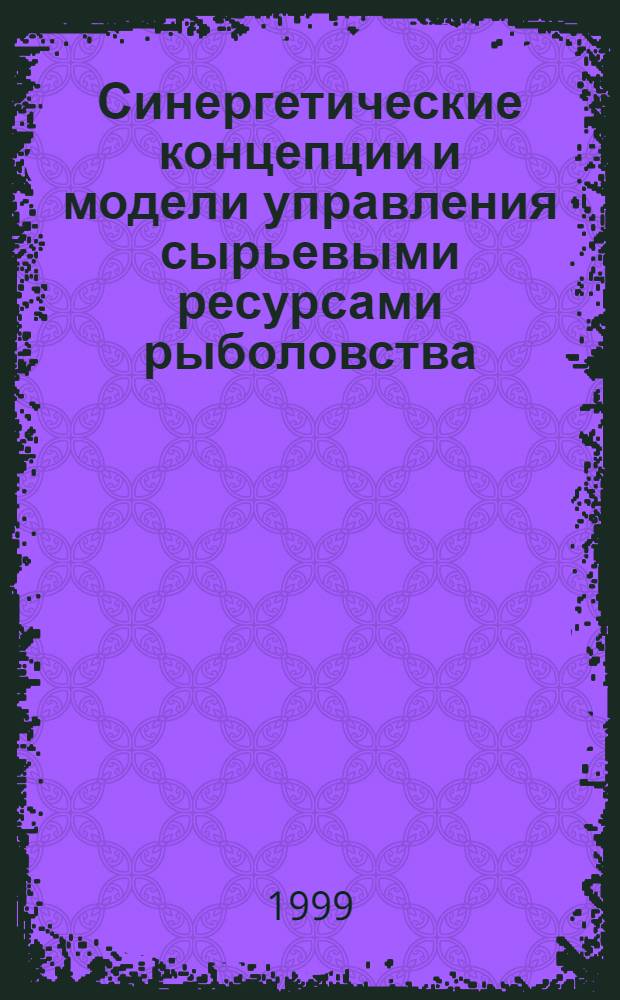 Синергетические концепции и модели управления сырьевыми ресурсами рыболовства : автореферат диссертации на соискание ученой степени д.т.н. : специальность 05.18.17