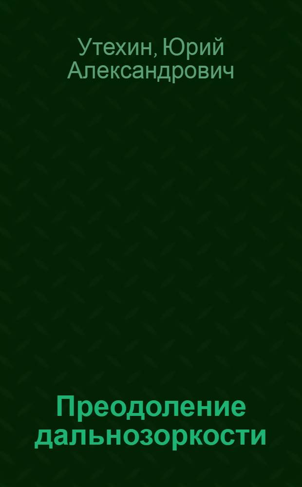 Преодоление дальнозоркости