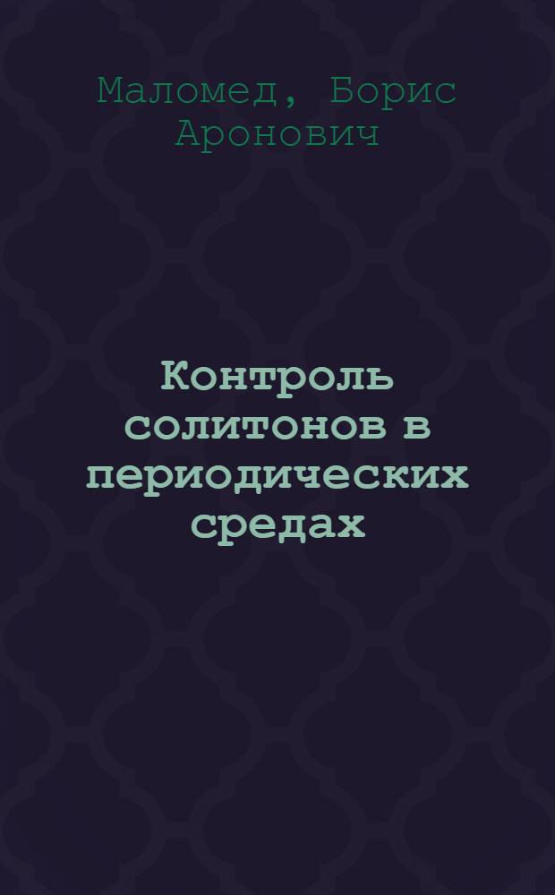 Контроль солитонов в периодических средах
