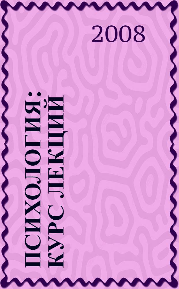 Психология : курс лекций : учебное пособие