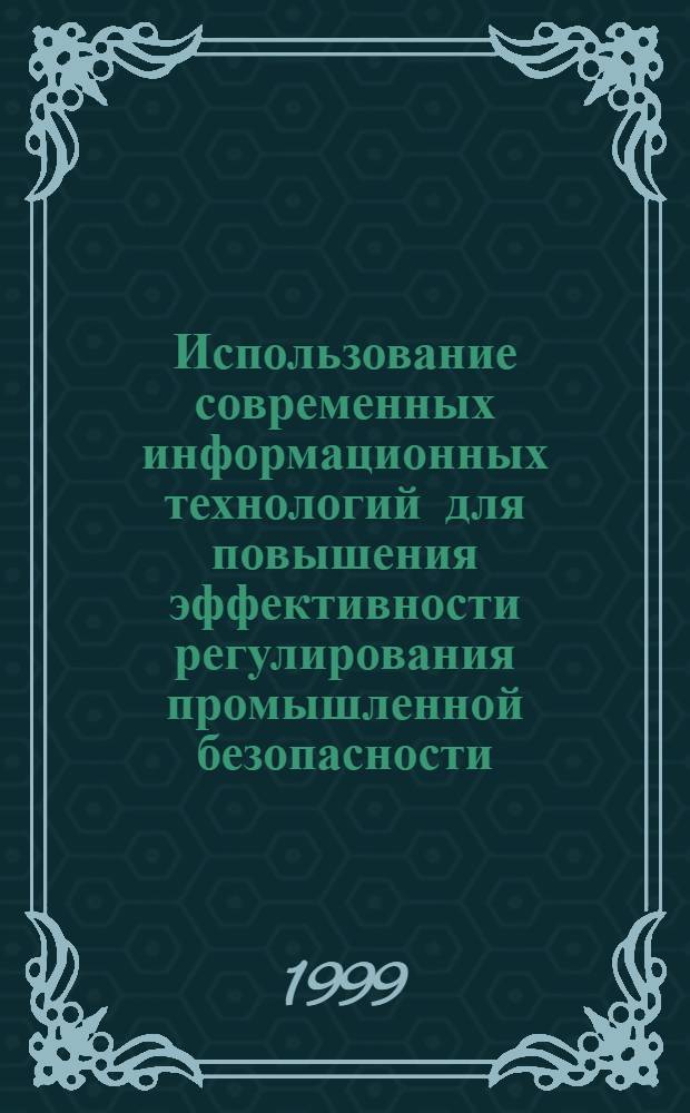 Использование современных информационных технологий для повышения эффективности регулирования промышленной безопасности : автореферат диссертации на соискание ученой степени к.т.н. : специальность 05.26.04