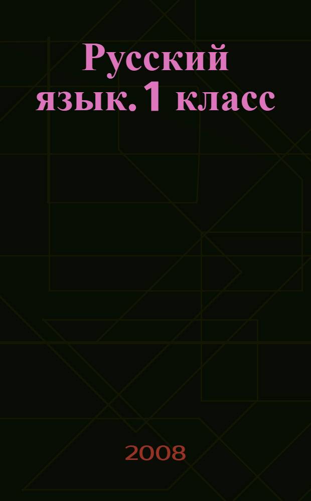 Русский язык. 1 класс