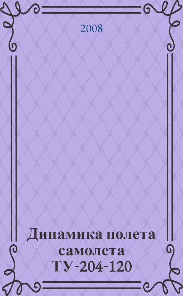 Динамика полета самолета ТУ-204-120 (ТУ-204-120С). Ч. 2