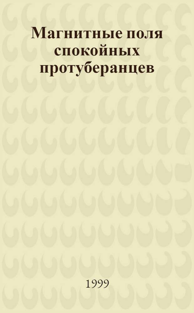 Магнитные поля спокойных протуберанцев : автореферат диссертации на соискание ученой степени к.ф.-м.н. : специальность 01.03.02