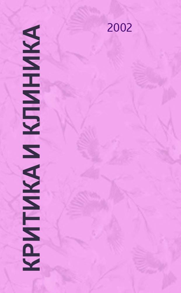 Критика и клиника