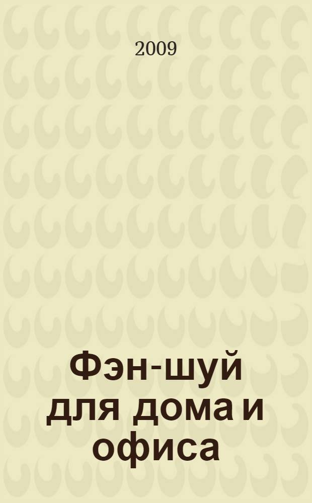 Фэн-шуй для дома и офиса : пошаговое руководство