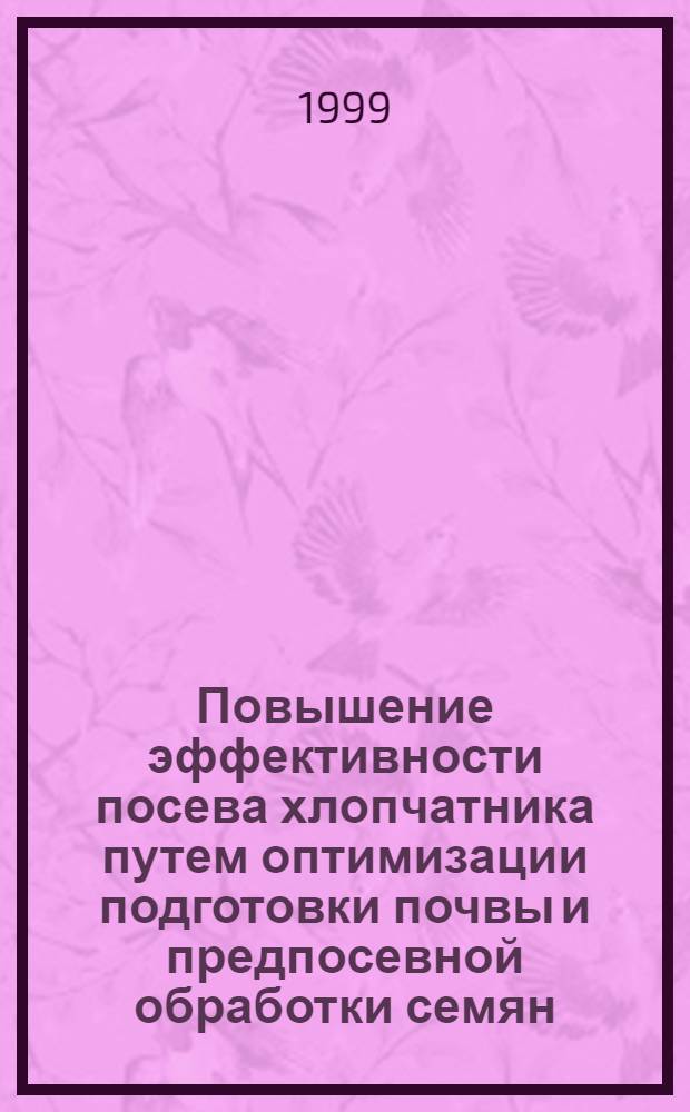 Повышение эффективности посева хлопчатника путем оптимизации подготовки почвы и предпосевной обработки семян : автореферат диссертации на соискание ученой степени д.т.н. : специальность 05.20.01 : специальность 05.20.03