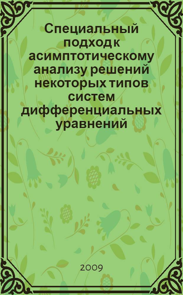 Специальный подход к асимптотическому анализу решений некоторых типов систем дифференциальных уравнений