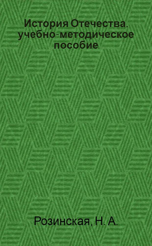 История Отечества. учебно-методическое пособие