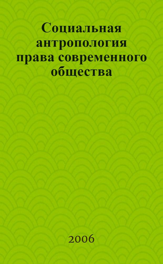 Социальная антропология права современного общества