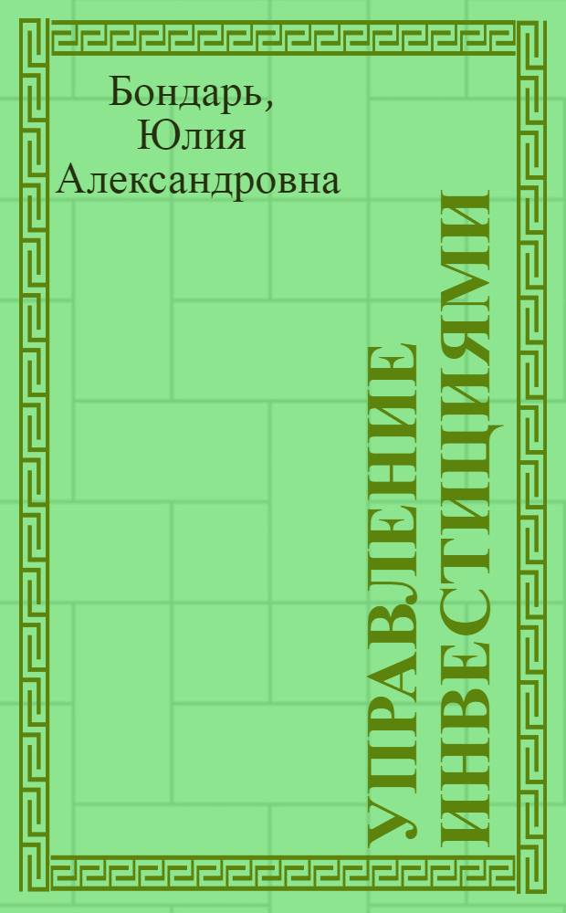 Управление инвестициями : учебное пособие