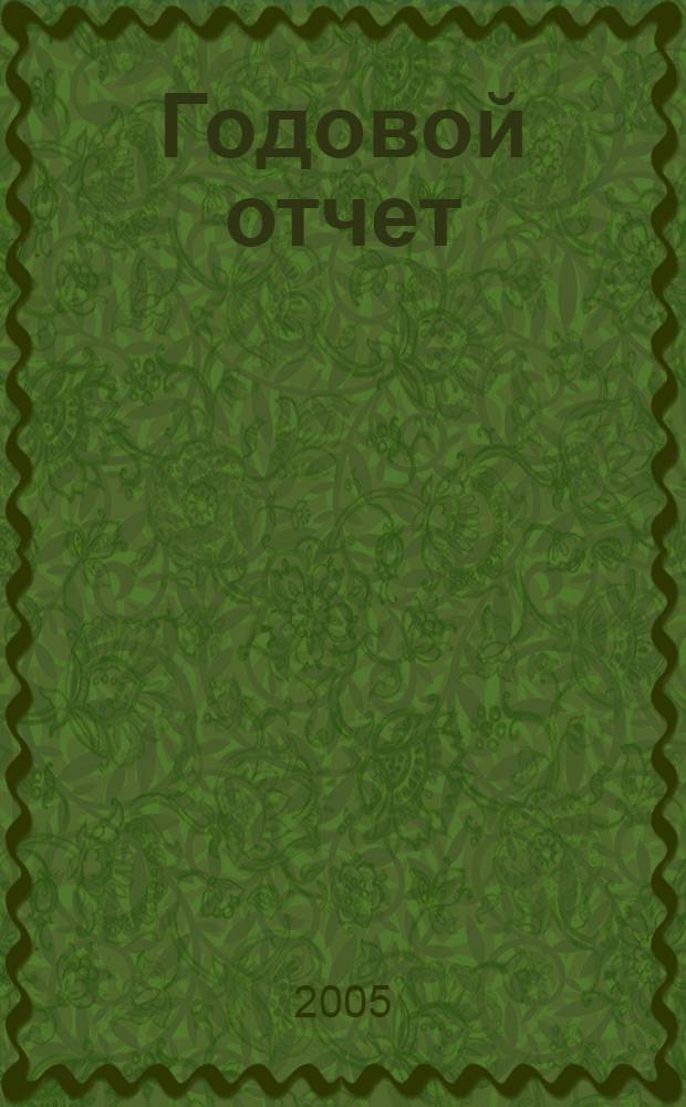Годовой отчет