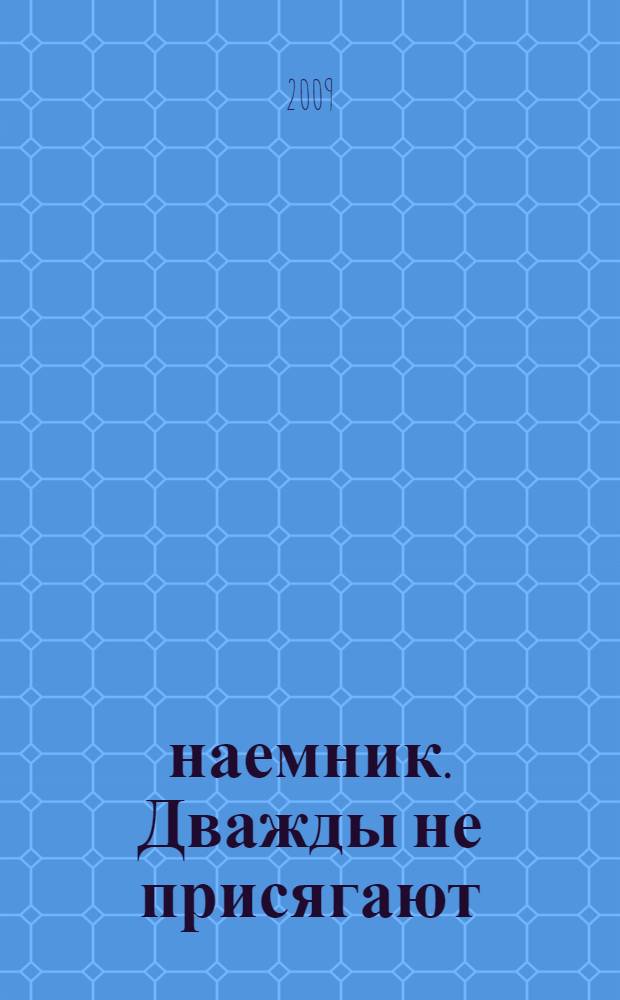 наемник. Дважды не присягают : роман