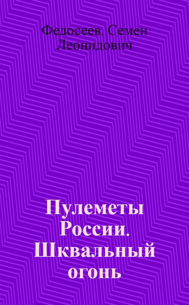 Пулеметы России. Шквальный огонь