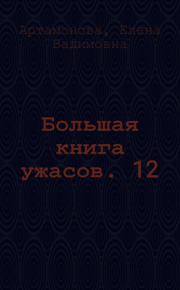Большая книга ужасов. 12 : Духи зазеркалья ; Талисман богини тьмы