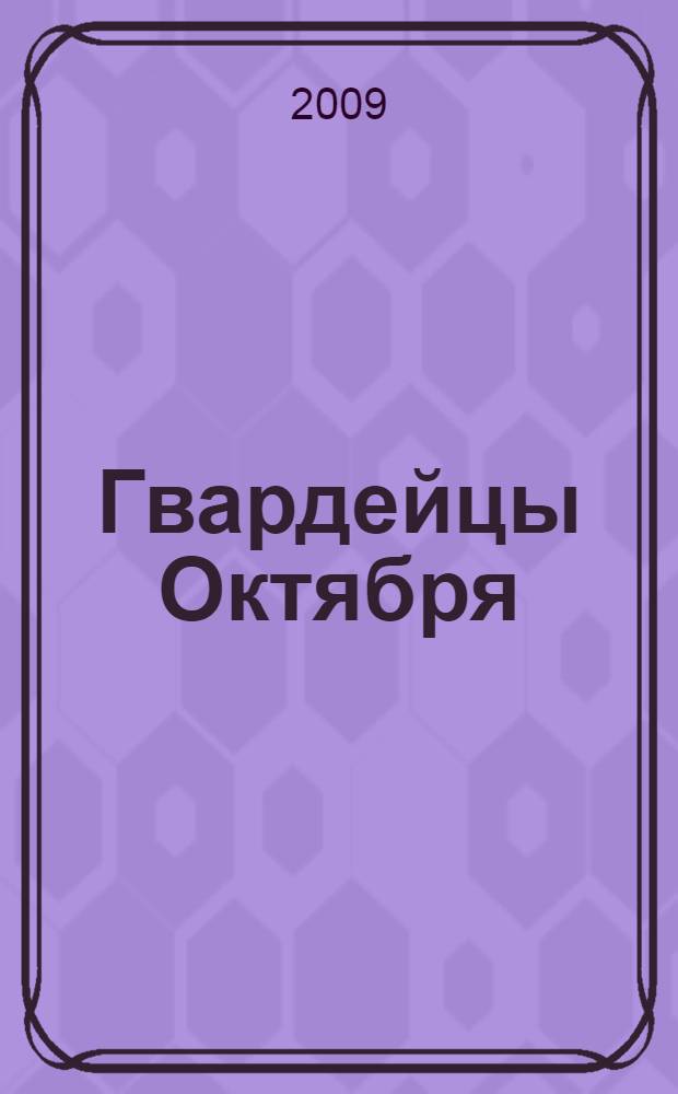 Гвардейцы Октября : роль коренных народов стран Балтии в установлении и укреплении большевистского строя : сборник документов и материалов, 1915-1938