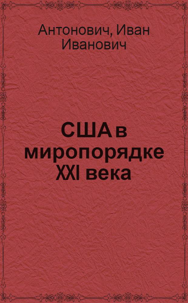 США в миропорядке XXI века : перегрузка социально-политической матрицы