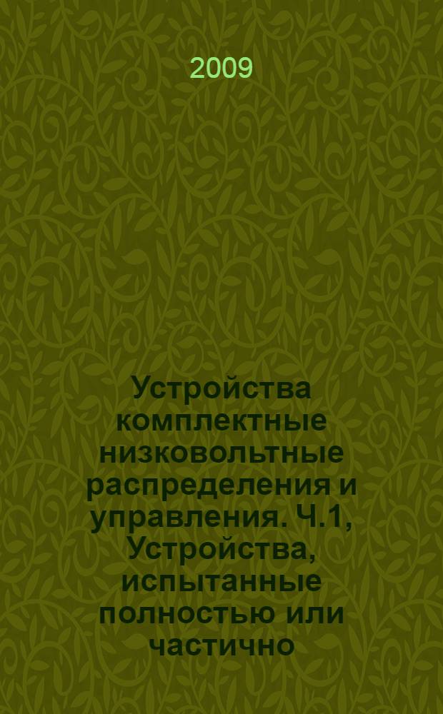 Устройства комплектные низковольтные распределения и управления. Ч.1, Устройства, испытанные полностью или частично. Общие технические требования и методы испытаний