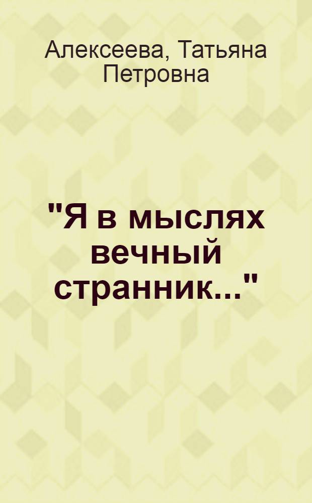 "Я в мыслях вечный странник..." : очерки