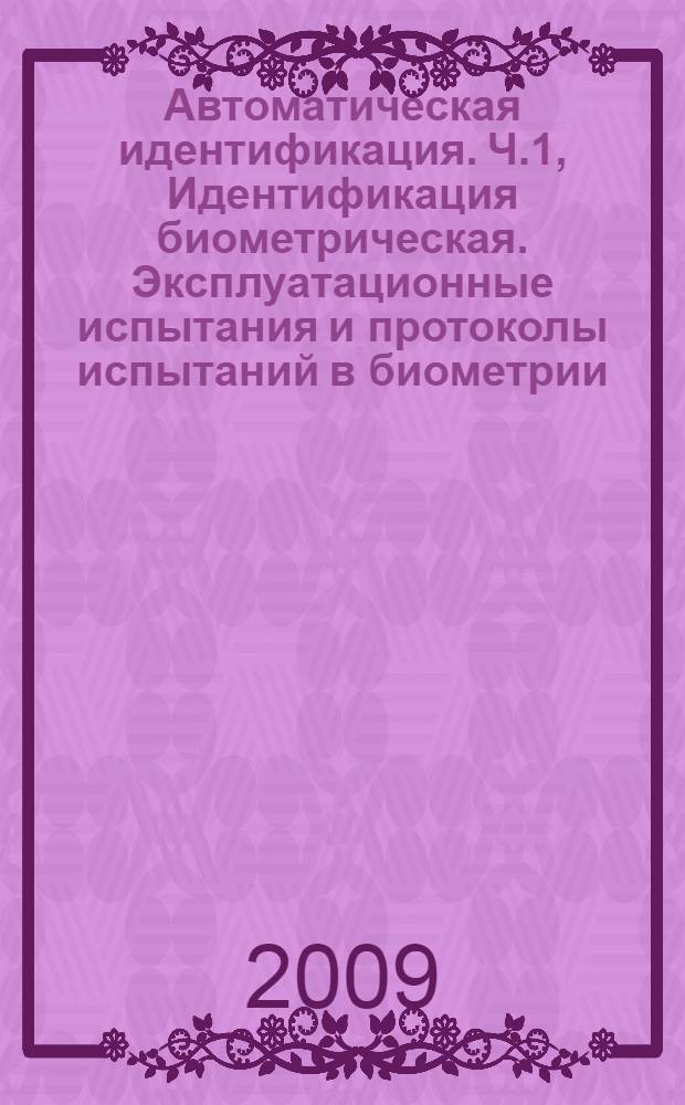 Автоматическая идентификация. Ч.1, Идентификация биометрическая. Эксплуатационные испытания и протоколы испытаний в биометрии. Принципы и структура