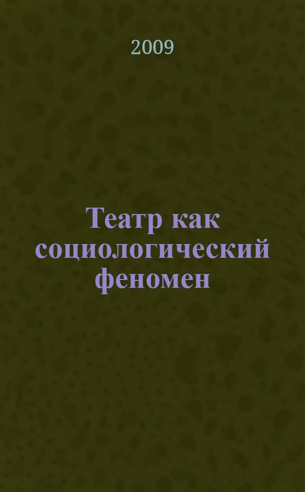 Театр как социологический феномен : сборник статей