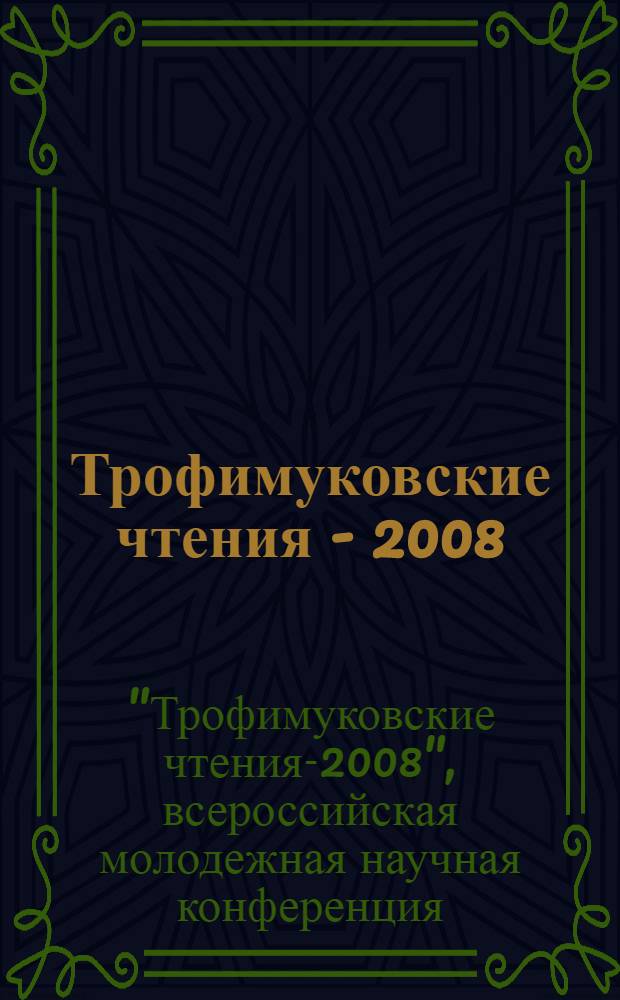 Трофимуковские чтения - 2008 : труды Всероссийской молодежной научной конференции с участием иностранных ученых, Новосибирск, 5-12 октября 2008 г