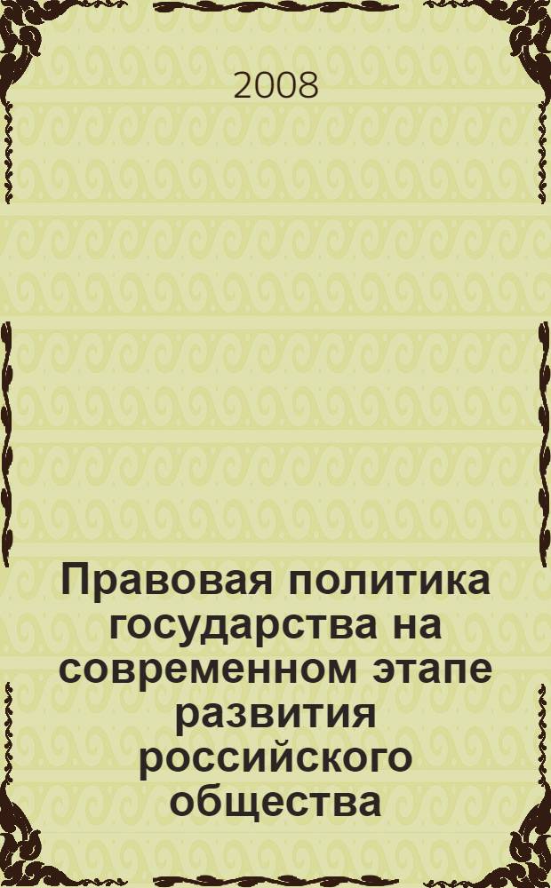 Правовая политика государства на современном этапе развития российского общества : материалы Всероссийской научно-практической конференции, 29 апреля 2008 г., г. Астрахань
