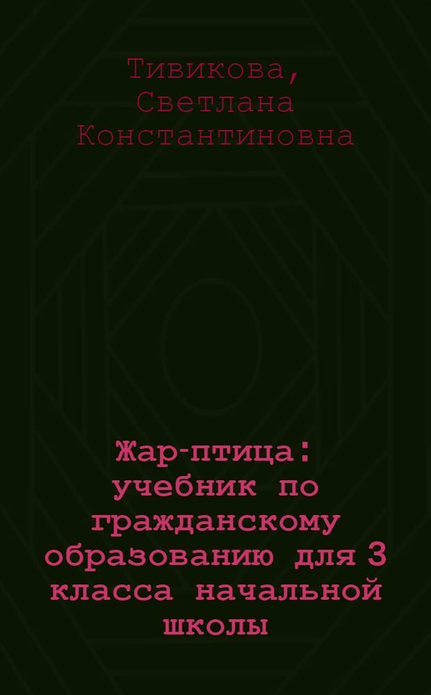 Жар-птица : учебник по гражданскому образованию для 3 класса начальной школы