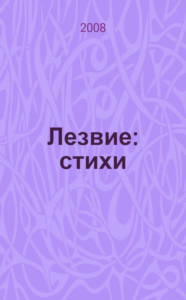 Лезвие : стихи