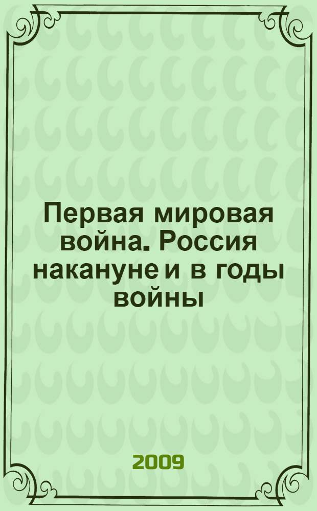 Первая мировая война. Россия накануне и в годы войны (1914-1918 гг.) : учебное пособие