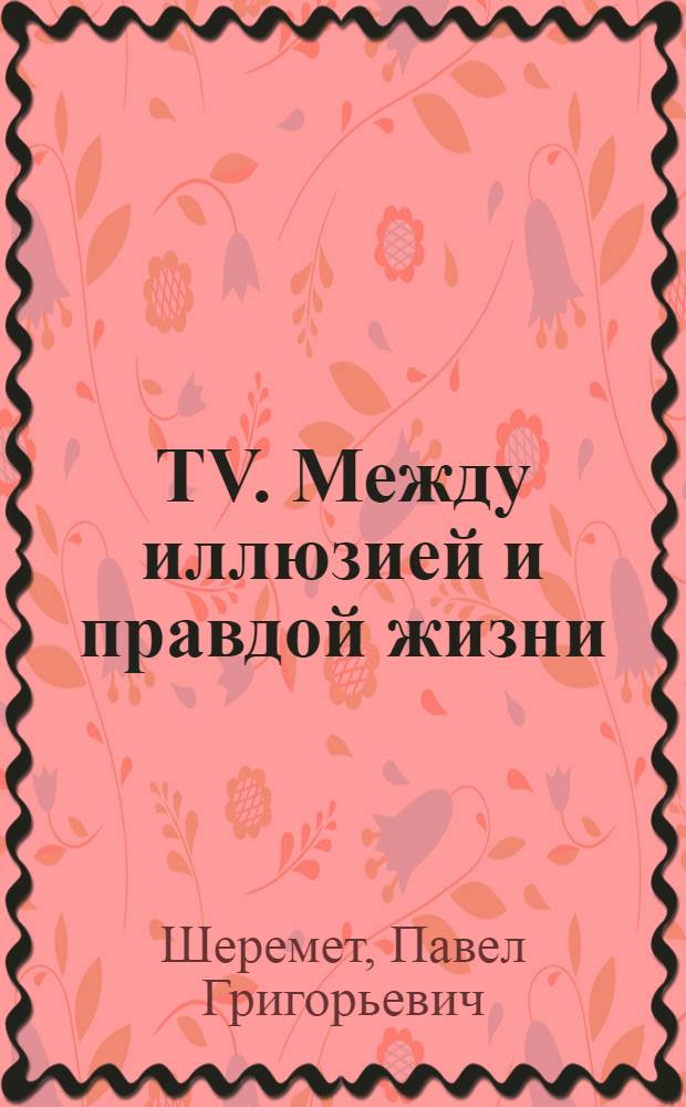 TV. Между иллюзией и правдой жизни