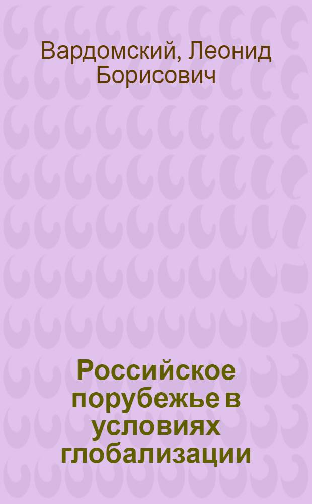 Российское порубежье в условиях глобализации