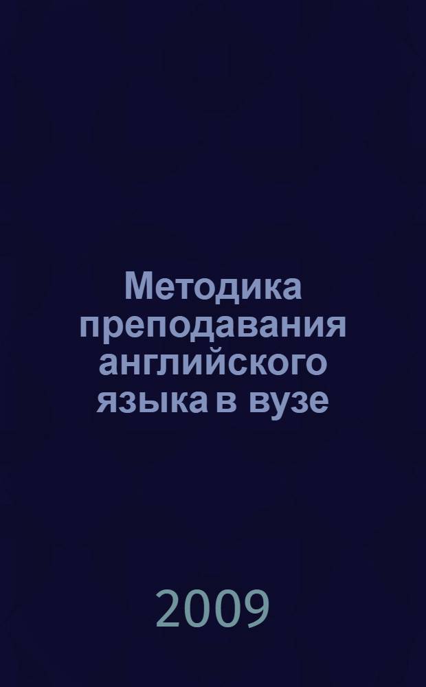 Методика преподавания английского языка в вузе : учебное пособие