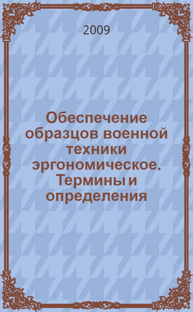 Обеспечение образцов военной техники эргономическое. Термины и определения