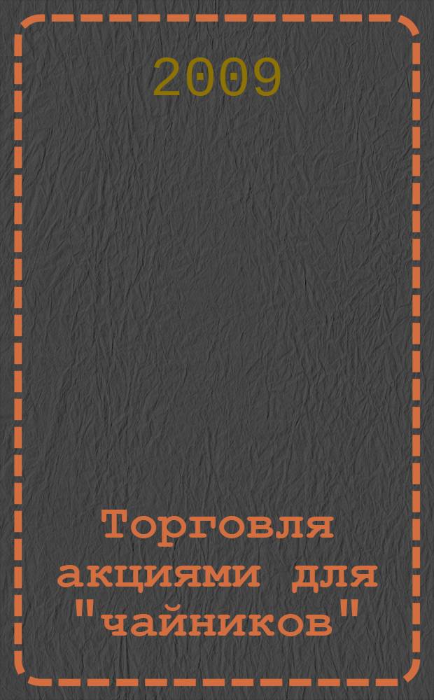 Торговля акциями для "чайников"