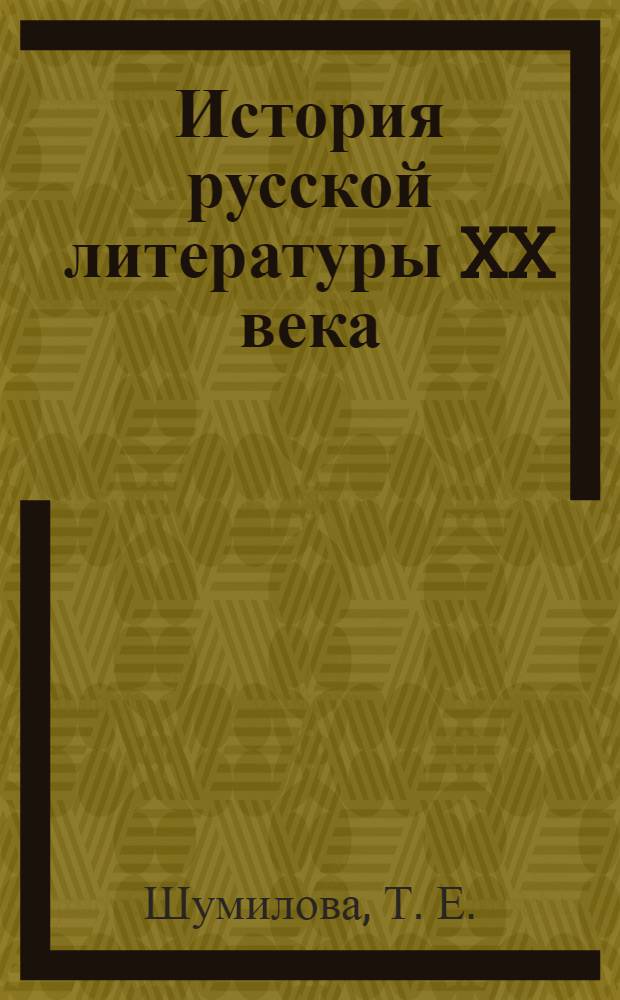 История русской литературы XX века (20-е - середина 50-х годов). Практикум: учеб. пособие