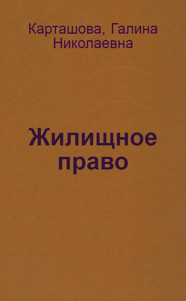 Жилищное право : учебно-методическое пособие