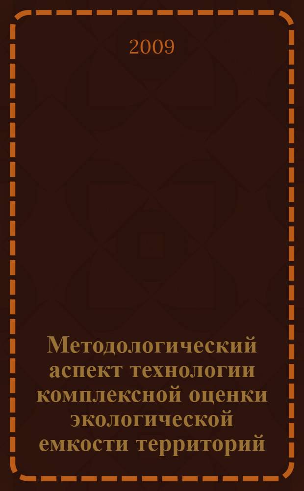 Методологический аспект технологии комплексной оценки экологической емкости территорий