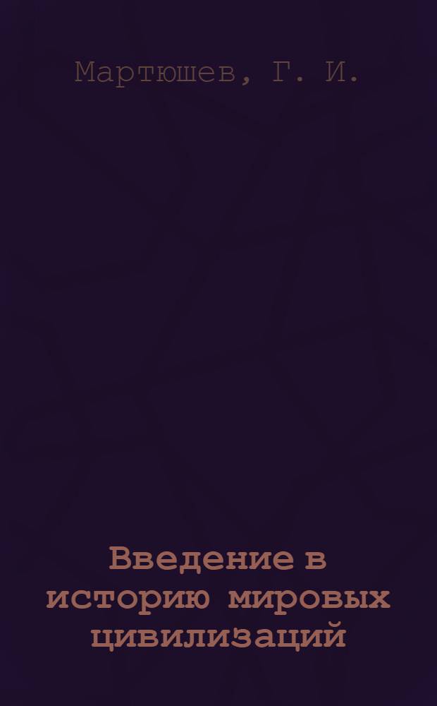 Введение в историю мировых цивилизаций : справочное методическое пособие