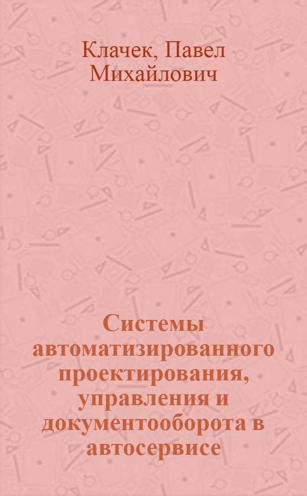 Системы автоматизированного проектирования, управления и документооборота в автосервисе : учебное пособие