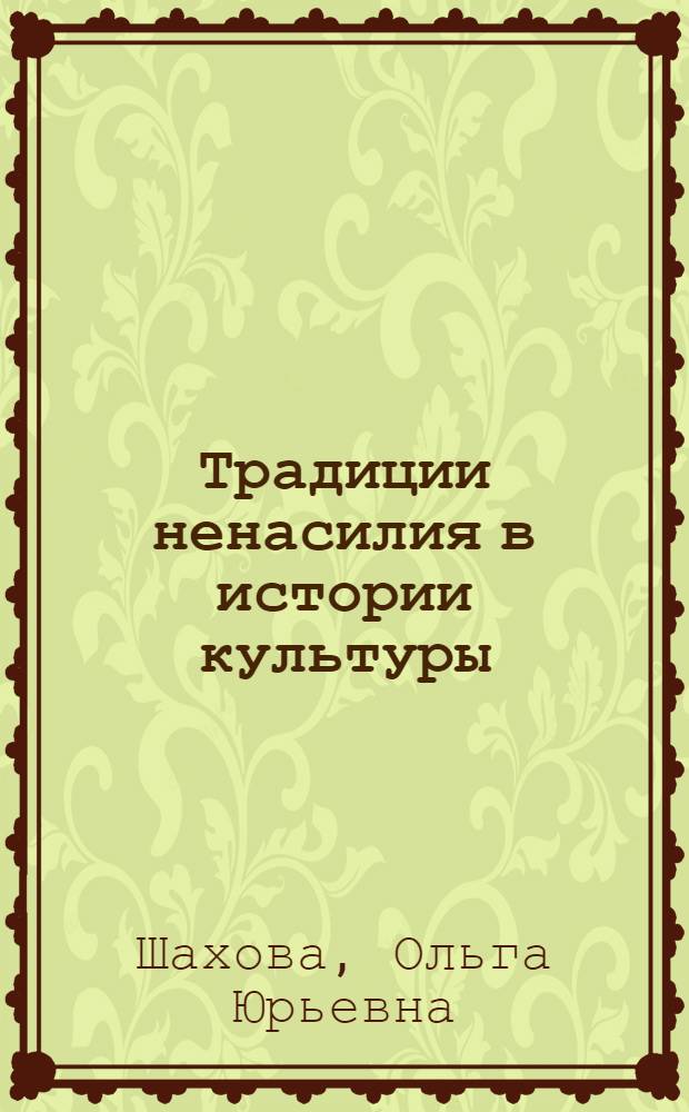 Традиции ненасилия в истории культуры